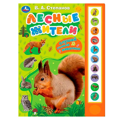 Книга интерактивная озвученная Лесные жители Умка 9785506085157 (24) 1